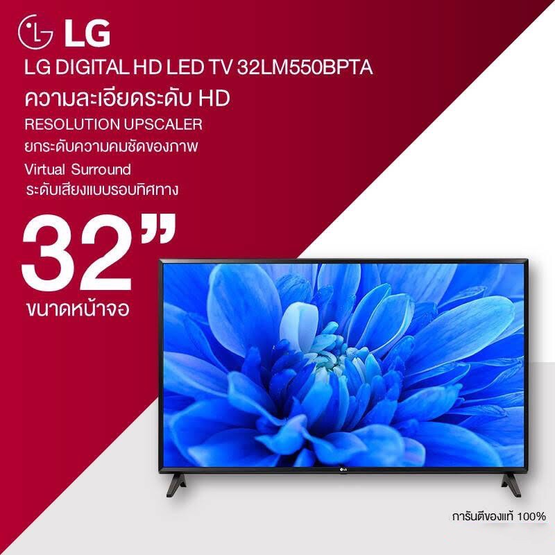 ส่งฟรี ทั่วไทย LG DIGITAL LED TV รุ่น 32LM550BPTA ขนาด 32 นิ้ว ปี 2019 HD Dolby Audio รับประกันศุนย์ 1 ปี ของแท้ 100%