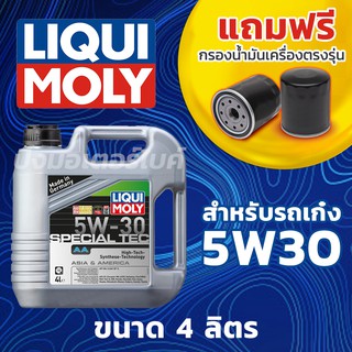 LIQUI MOLY น้ำมันเครื่องรถยนต์ ลิควิโมลี่ LIQUI MOLY SPECIAL TECH AA 5W-30 4 ลิตร ฟรี กรองน้ำมันเครื่องตรงรุ่น