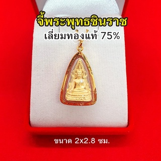 จี้พระพุทธชินราช องค์ทอง เลี่ยมทองแท้ 75% จี้ทอง จี้พระ ค้าขายร่ำรวย ชีวิตรุ่งเรือง มีโชคลาภด้วย