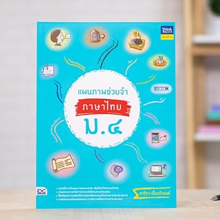 หนังสือ แผนภาพช่วยจำ ภาษาไทย ม.4 | หนังสือภาษาไทย ม.4