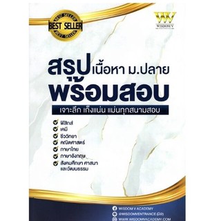 Chulabook(ศูนย์หนังสือจุฬาฯ) |9789990148640 สรุปเนื้อหา ม.ปลาย พร้อมสอบ :เจาะลึก เก็งแน่น แม่นทุกสนามสอบ ผู้แต่ง : WISDO