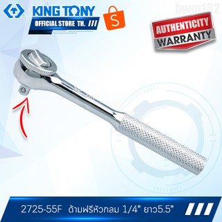 KINGTONY ด้ามฟรี ก็อกแก็ก หัวกลม 1/4" ยาว5.5" รุ่น 2725-55F คิงก์โทนี่ ไต้หวัน100%