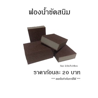 ฟองน้ำขัดสนิม ***ออกใบกำกับภาษีได้***