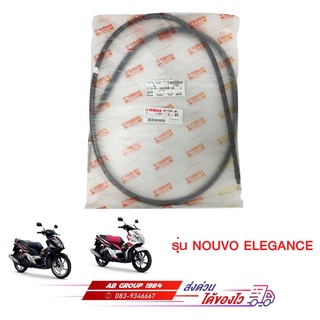 สายเบรค NOUVO ELEGANCE แท้ศูนย์