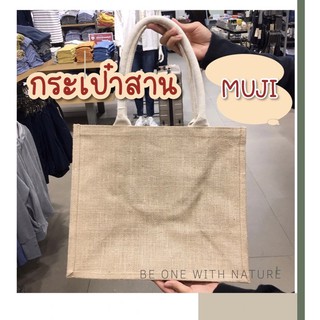 กระเป๋าสาน Muji สุดมินิมอล☘️