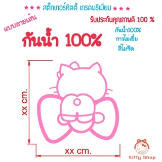 สติ๊กเกอร์คิตตี้ สติ๊กเกอร์เกรดพรีเมี่ยม รับประกันคุณภาพ