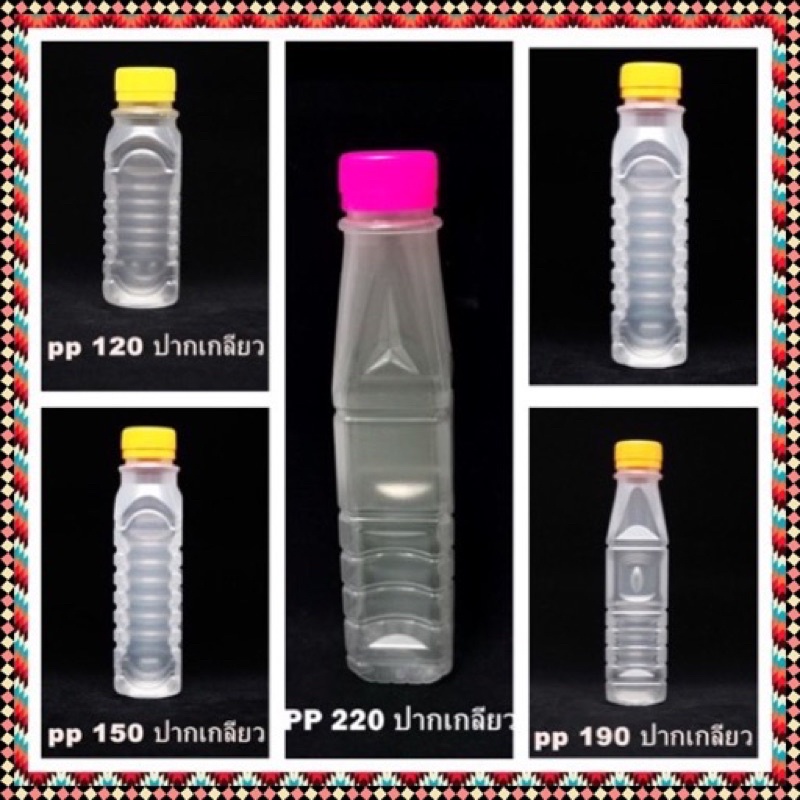 (50 ใบ) ขวดพลาสติก ขวด PP เหลี่ยม ปากเกลียว 120 / 150 / 160 / 190 / 220 cc  พร้อมฝา
