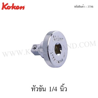 Koken หัวขัน 1/4 นิ้ว รุ่น 2756 (Quick Spinner)