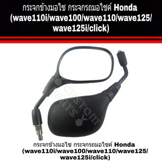 กระจกข้างมอไซ กระจกรถมอไซค์ Honda (wave110i/wave100/wave110/wave125/wave125i/click)