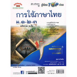 คู่มือ-เตรียมสอบ รู้ก่อน Top ก่อน ชุด การใช้ภาษาไทย ม.1-2-3 ผู้เขียน	สมศักดิ์ อัมพรวิสิทธิ์โสภา,ธัญลักษณ์ จุ้ยเรือง,อาทิ