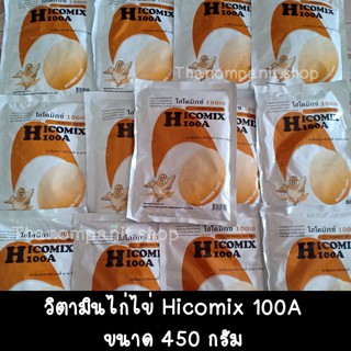 วิตามินไก่ไข่ ไฮโคมิกซ์100เอ ช่วยเสริมวิตามิน และแร่ธาตุทำให้ไข่ดก ฟองโต Hicomix 100A มาใหม่หมดอายุปี 2023