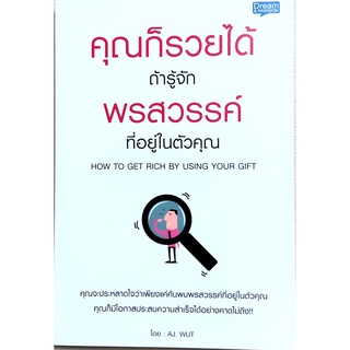 คุณก็รวยได้ถ้ารู้จักพรสวรรค์ที่อยู่ในตัวคุณ,หนังสือแนวจิตวิทยาพัฒนาตนเอง,How to get rich by using your gift