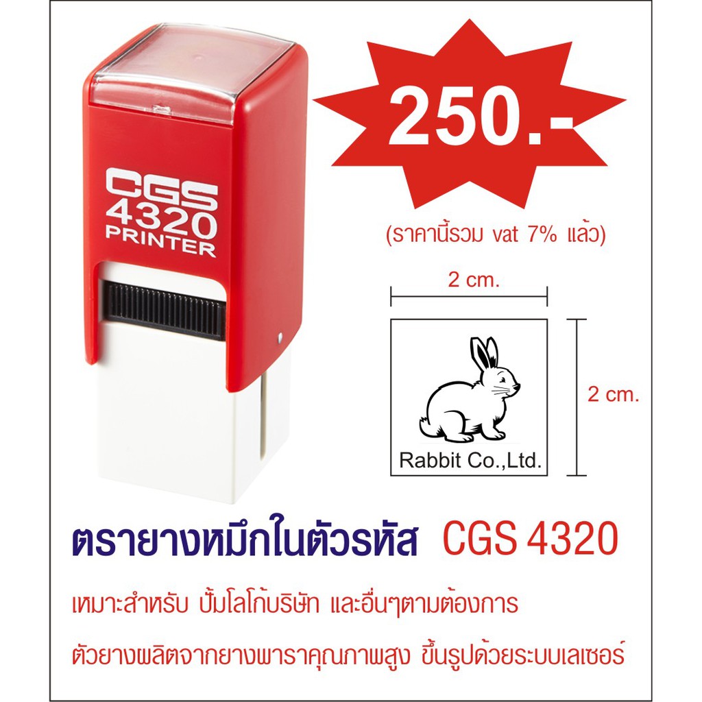 ตรายางหมึกในตัว CGS 4320 ขนาด 2 x 2 cm.