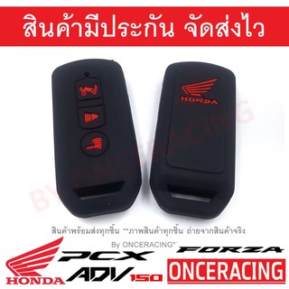 ซิลิโคนกุญแจ เคสกุญแจรถ ปลอกกุญแจ รถยนต์ มอเตอร์ไซร์ HONDA PCX FORZA ADV 150 คุณภาพดีเกรดA