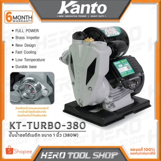 KANTO ปั๊มน้ำ ปั๊มน้ำอัตโนมัติ ปั๊มน้ำออโต้เมติก (Automatic) 380W ขนาด 1 นิ้ว รุ่น KT-TURBO-380