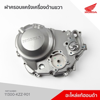 11300-KZZ-901   ฝาครอบแคร้งเครื่องด้านขวา  รุ่น  CRF250LD (TH)