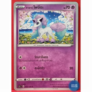 [ของแท้] กาลาร์ โพนีตะ C 033/154 การ์ดโปเกมอนภาษาไทย [Pokémon Trading Card Game]