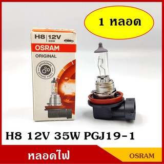 OSRAM หลอดไฟ H8 12V 35W หลอดไฟหน้า หลอดไฟตัดหมอก รถยนต์ ราคา หลอดละ