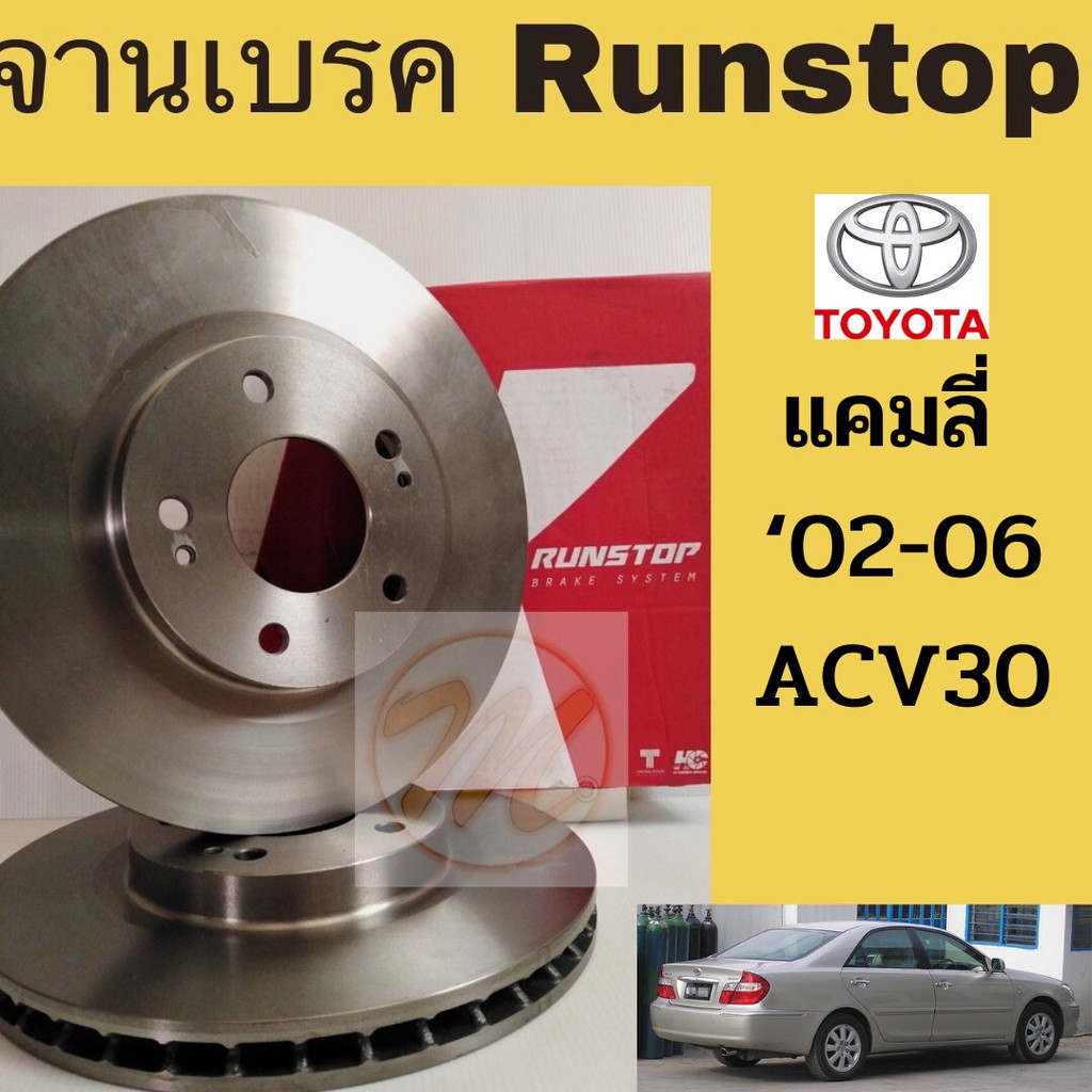 จานเบรค RUNSTOP แคมลี่ 02-06 ACV30 Toyota Camry ACV30