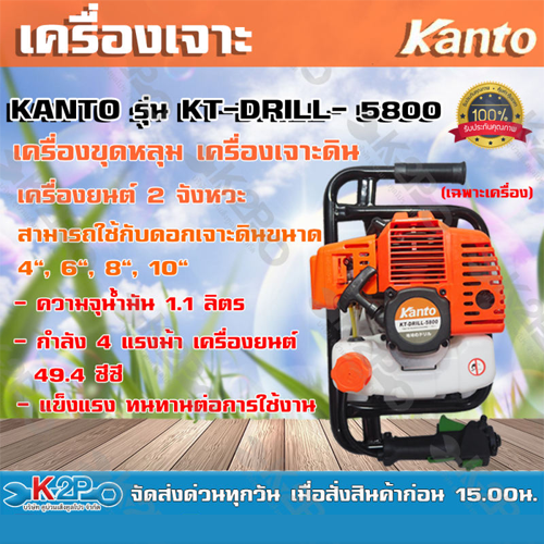 Kanto เครื่องเจาะดิน รุ่น KT-DRILL-5800 (เฉพาะหัวเครื่อง ไม่รวมรวมดอกเจาะ) ของแท้
