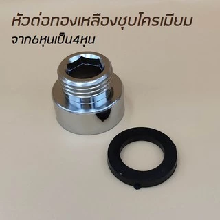 หัวต่อก๊อกน้ำ แปลงจาก6หุนเป็น4หุน