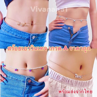 สร้อยเอว 🔥 เกรด A ราคาถูก Sale🔥สร้อยเอวสายฝอ  สร้อยคล้องเอว สร้อยใส่เต้น โซ่เอว สร้อยบิกินี่ โซ่คาดเอว พร้อมจากไทย