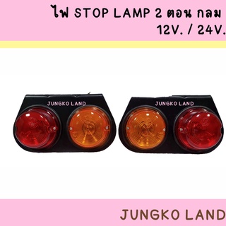 ไฟสต็อปแลมป์ / ไฟร้าวข้าง / ไฟ STOP LAMP ขาเหล็ก 12V. / 24V.…
