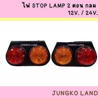 ไฟสต็อปแลมป์ / ไฟร้าวข้าง / ไฟ STOP LAMP ขาเหล็ก 12V. / 24V. สีเหลือง และสีแดง ฝาอย่างดี  ยี่ห้อ AA MOTOR