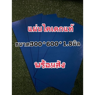 แผ่นkydex สีน้ำเงินวัสดุสำหรับทำซองมีด และซองปืนโดยเฉพาะ แผ่นขนาด 600x300x1.5 MM สินค้าพร้อมส่ง