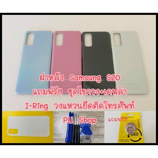 ฝาหลัง Samsung S20 แถมฟรี!! ชุดไขขวง+เคฟล่า+ I-Ring ตัวยืดโทรศัพท์กันร่วงแบบแหวน อะไหล่คุณภาพดี PU Shop