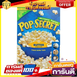 pop secret butter 272g ป๊อป ซีเคร็ท บัตเตอร์ 272 กรัม