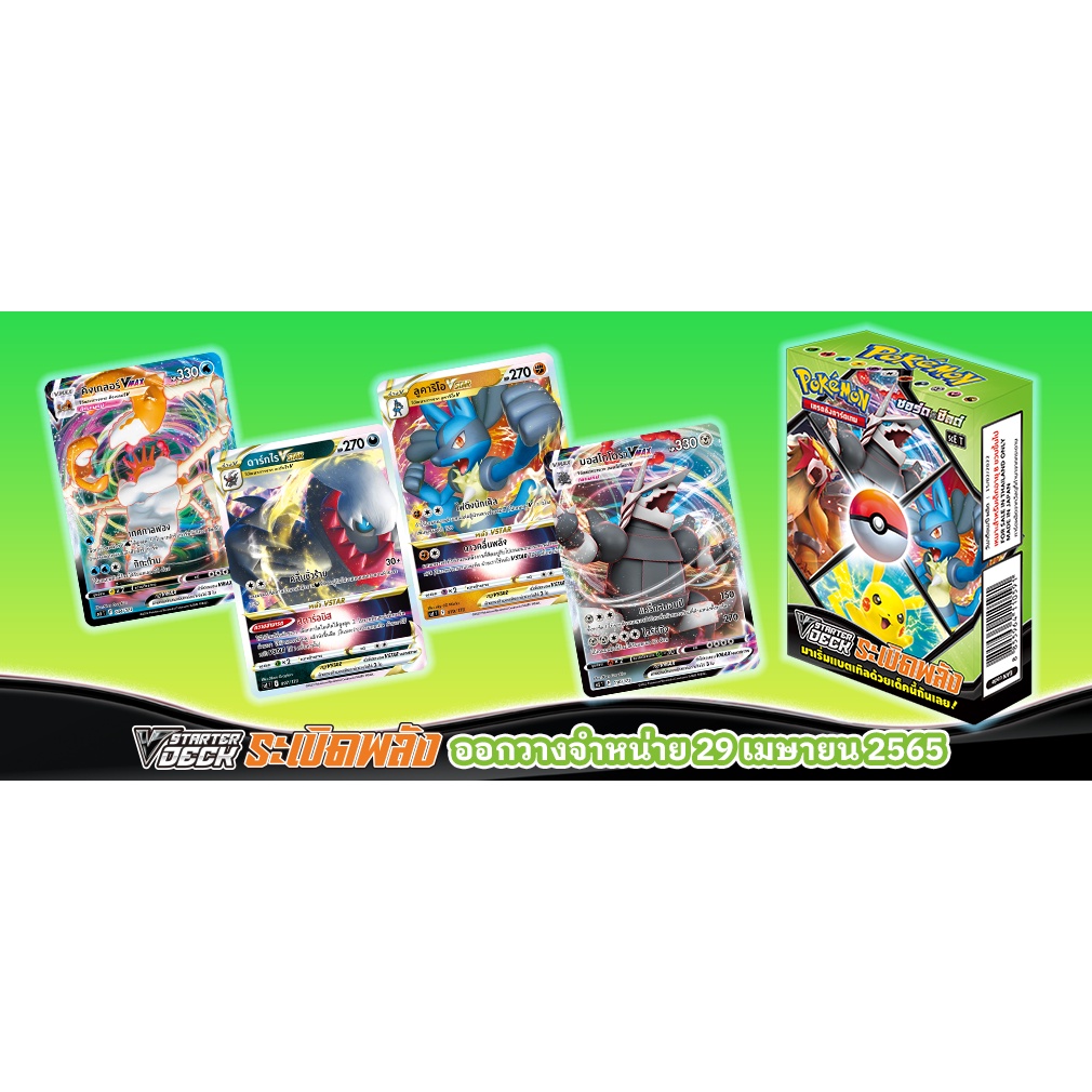 Pokemon V Starter Deck ระเบิดพลัง (SCE) เด็คพร้อมเล่น ขอแท้ลิขสิทธิ์ 100%