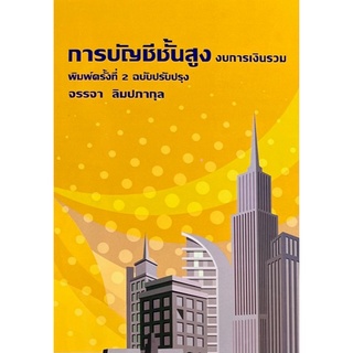 Chulabook(ศูนย์หนังสือจุฬาฯ) |C111หนังสือ9786165936736การบัญชีชั้นสูง :งบการเงินรวม