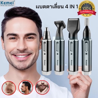 แบตตาเลี่ยน ไร้สาย Kemei 4-In-1 โกนหนวด ตัดขนจมูก กันจร เครื่องโกนขนจมูกไฟฟ้าสำหรับผู้ชาย