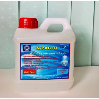 แก้น้ำขุ่น ปรับน้ำใส น้ำยาเร่งตกตะกอน N-PAC 01