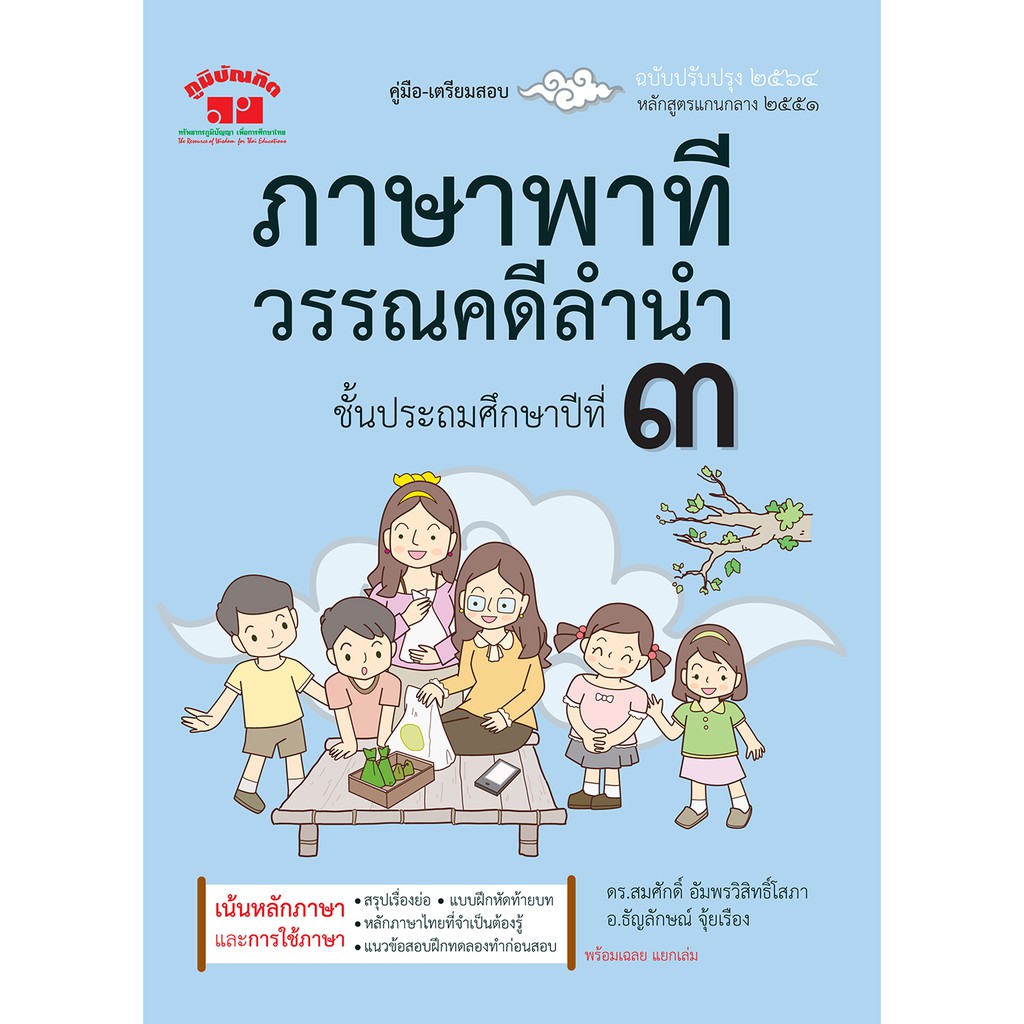 ภาษาพาที วรรณคดีลำนำ ป.3 (ฉบับปรับปรุง 2564) พิมพ์ 2 สี ฟรี!! เฉลย