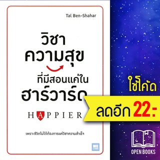 วิชาความสุข ทีมีสอนแค่ในฮาร์วาร์ด | วีเลิร์น (WeLearn) Tal Ben-Shahar