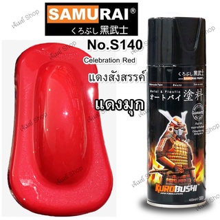 สีสเปรย์ ซามูไร Samurai สีแดงสังสรรค์ สีแดงมุก Celebration Red S140* ขนาด 400 ml.