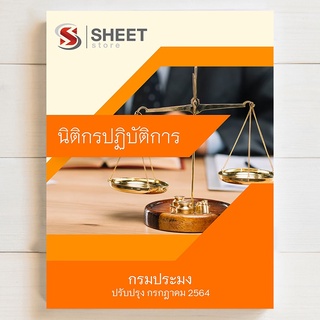 แนวข้อสอบ นิติกรปฏิบัติการ กรมประมง [2564] - SHEET STORE