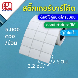 สติ๊กเกอร์บาร์โค้ด 3.2x2.5 ซม. กันน้ำ UPO พิมพ์บาร์โค้ด 3.2*2.5 (ต้องใช้คู่กับหมึกริบบอน)