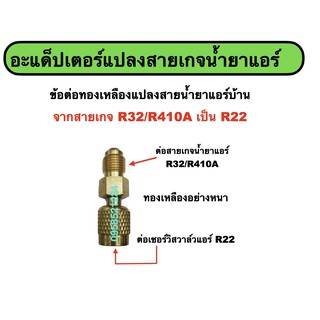 ข้อต่อทองเหลืองแปลงสายน้ำยาแอร์ ต่อ กับแอร์ R22