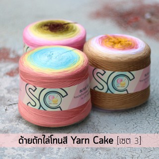 ด้ายถักไล่โทนสี กรอเรียงเส้น 5 เส้น หนัก 400g เซต 3 (YC519-YC527)