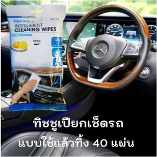 (NDM84) wet wipes ทิชชู่ ทิชชู่เปียก ทิชชู่เปียกเช็ดรถ car care wipes ผ้าเปียกเช็ดรถ 40แผ่น ผลิตภัณฑ์ดูแลรถ