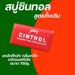 Cintholสบู่ซินทอลดั้งเดิม (สีแดง) ขนาด 100 กรัม แพ็ค 4 ก้อน