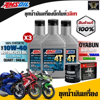 (ชุด3ลิตร แถมฟรีกรอง) น้ำมันเครื่อง Amsoil Performance 4T 10W40 / 20W50 น้ำมันเครื่องสังเคราะห์100% สำหรับรถบิ๊กไบค