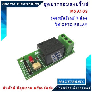 MAXXTRONIC MXA109-วงจรขับรีเลย์ 1 ช่อง ใช้ OPTO RELAY แบบลงปริ้นแล้ว MXA109