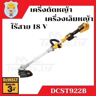 DEWALT เครื่องตัดหญ้า เครื่องเล็มหญ้า ไร้สาย 18 V  รุ่น DCST922B  มอเตอร์ไร้แปรงถ่าน  เฉพาะเครื่องเปล่า รับประกัน 3 ปี