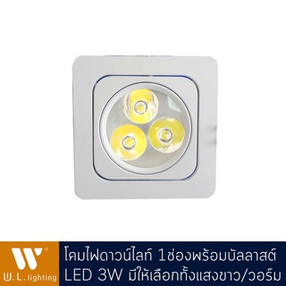 โคมไฟดาวน์ไลท์ LED 3W ปรับได้ มีแสงวอร์ม/แสงขาว + บัลลาสต์ รุ่น WL-S407-3W-3000K/ุ6400K