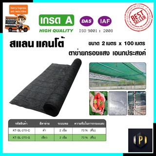 KANTO สแลนกรองแสง ตาข่ายกรองแสง 70% ขนาด 2x100เมตร (สีดำ)