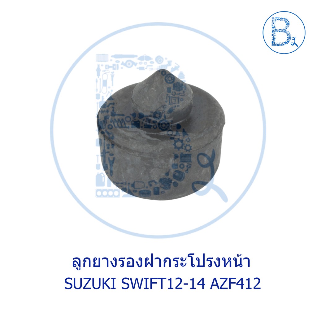 BX369 **อะไหล่แท้** ลูกยางรองฝากระโปรงหน้า SUZUKI SWIFT04-11,SWIFT12-17 AZF412